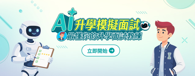 面試怕被問倒？1111「AI 升學模擬面試」：上傳 PDF，AI 變身你的專屬考官！🔥